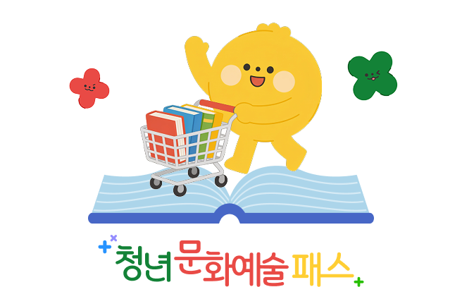 청년문화예술패스 팝업