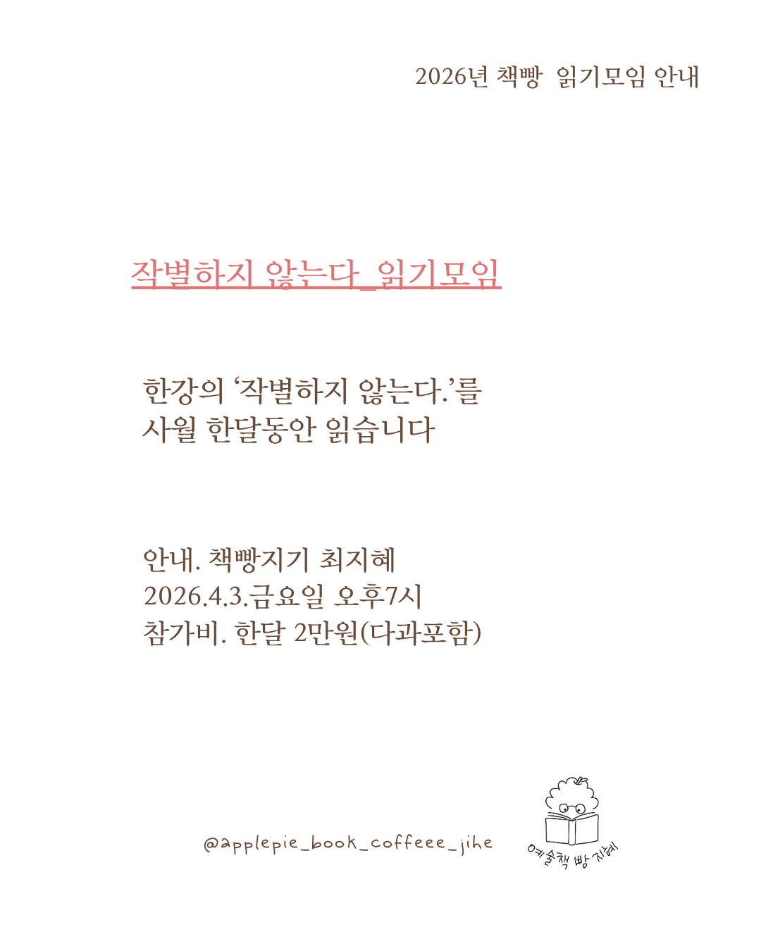 사월 한달동안 작별하지 않는다를 읽습니다.