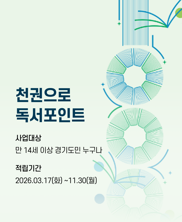 경기도 천권으로 독서포인트
기간 : 26년 3월 12일~5월 30일